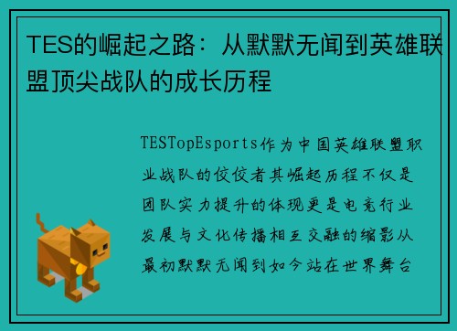 TES的崛起之路：从默默无闻到英雄联盟顶尖战队的成长历程