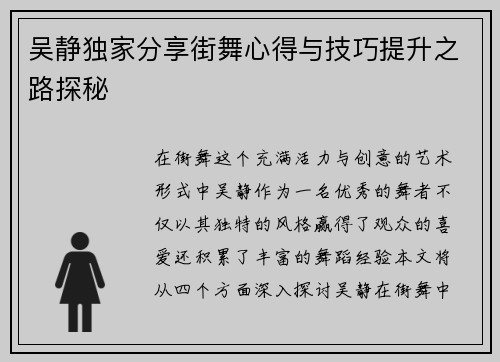 吴静独家分享街舞心得与技巧提升之路探秘