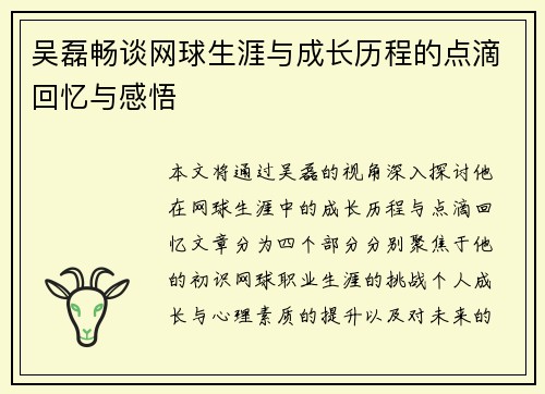 吴磊畅谈网球生涯与成长历程的点滴回忆与感悟