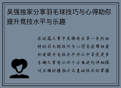 吴强独家分享羽毛球技巧与心得助你提升竞技水平与乐趣
