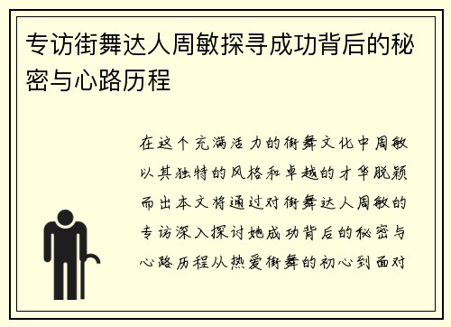 专访街舞达人周敏探寻成功背后的秘密与心路历程