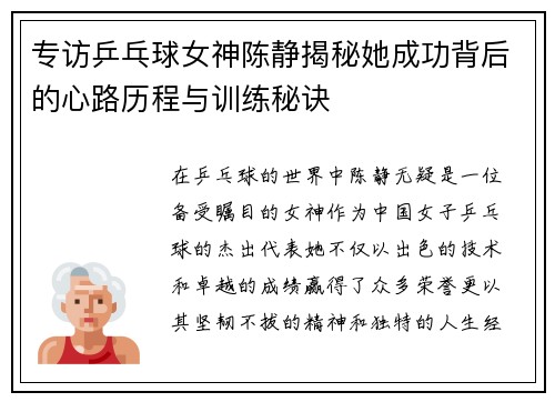 专访乒乓球女神陈静揭秘她成功背后的心路历程与训练秘诀
