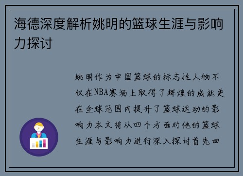 海德深度解析姚明的篮球生涯与影响力探讨