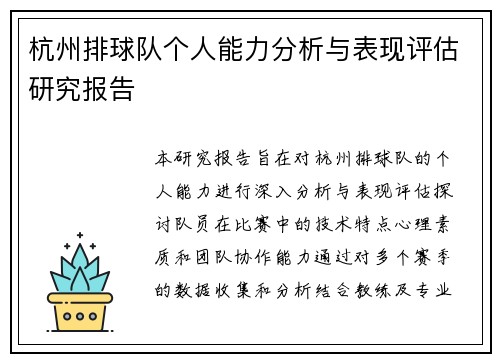 杭州排球队个人能力分析与表现评估研究报告