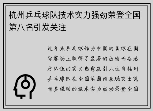 杭州乒乓球队技术实力强劲荣登全国第八名引发关注