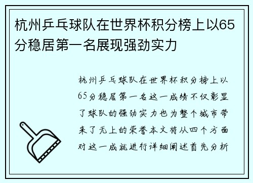 杭州乒乓球队在世界杯积分榜上以65分稳居第一名展现强劲实力