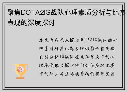 聚焦DOTA2IG战队心理素质分析与比赛表现的深度探讨