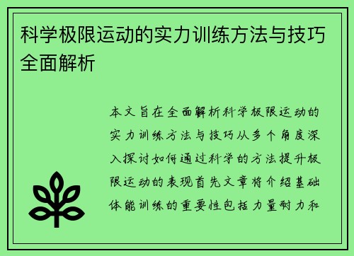 科学极限运动的实力训练方法与技巧全面解析