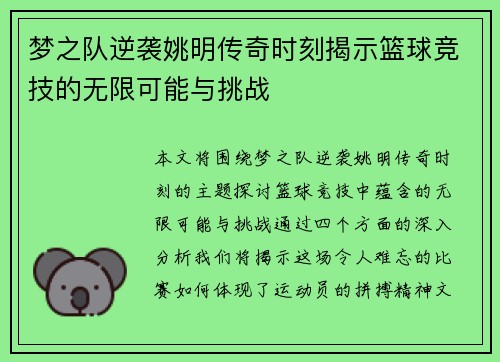 梦之队逆袭姚明传奇时刻揭示篮球竞技的无限可能与挑战