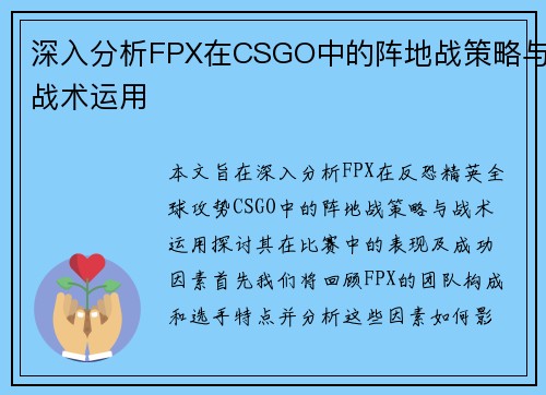 深入分析FPX在CSGO中的阵地战策略与战术运用