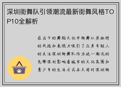 深圳街舞队引领潮流最新街舞风格TOP10全解析
