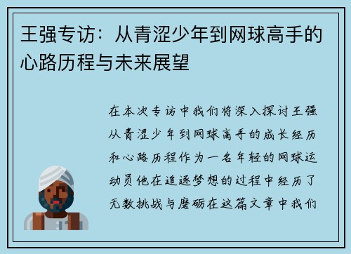 王强专访：从青涩少年到网球高手的心路历程与未来展望
