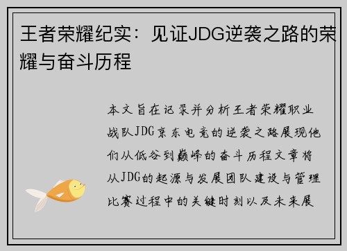 王者荣耀纪实：见证JDG逆袭之路的荣耀与奋斗历程