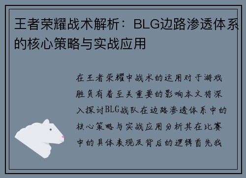 王者荣耀战术解析：BLG边路渗透体系的核心策略与实战应用