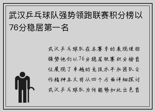 武汉乒乓球队强势领跑联赛积分榜以76分稳居第一名