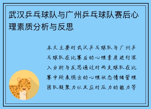 武汉乒乓球队与广州乒乓球队赛后心理素质分析与反思