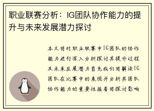 职业联赛分析：IG团队协作能力的提升与未来发展潜力探讨