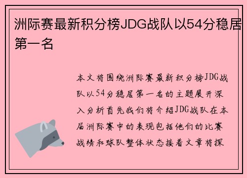 洲际赛最新积分榜JDG战队以54分稳居第一名
