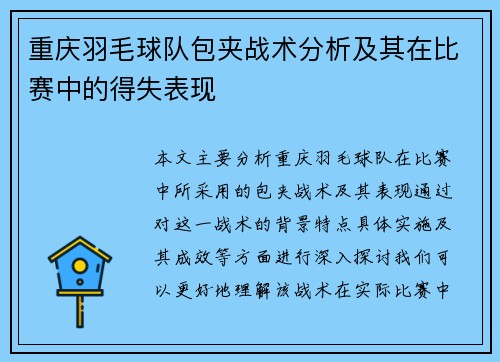 重庆羽毛球队包夹战术分析及其在比赛中的得失表现