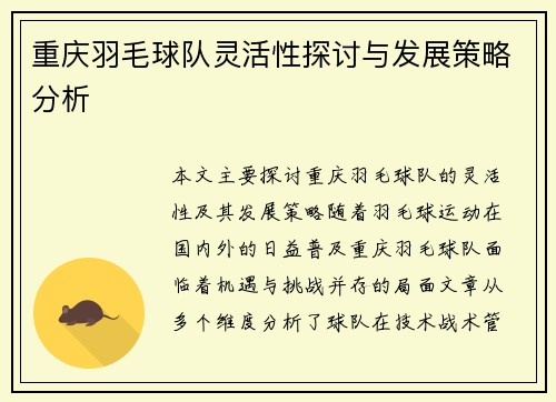 重庆羽毛球队灵活性探讨与发展策略分析