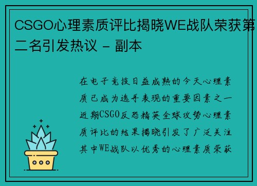 CSGO心理素质评比揭晓WE战队荣获第二名引发热议 - 副本