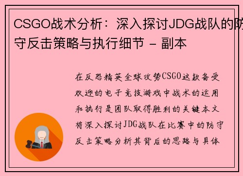 CSGO战术分析：深入探讨JDG战队的防守反击策略与执行细节 - 副本