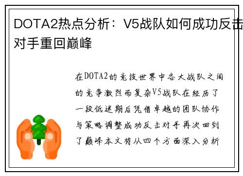 DOTA2热点分析：V5战队如何成功反击对手重回巅峰