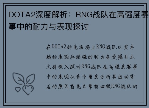 DOTA2深度解析：RNG战队在高强度赛事中的耐力与表现探讨