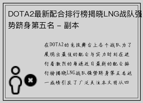 DOTA2最新配合排行榜揭晓LNG战队强势跻身第五名 - 副本