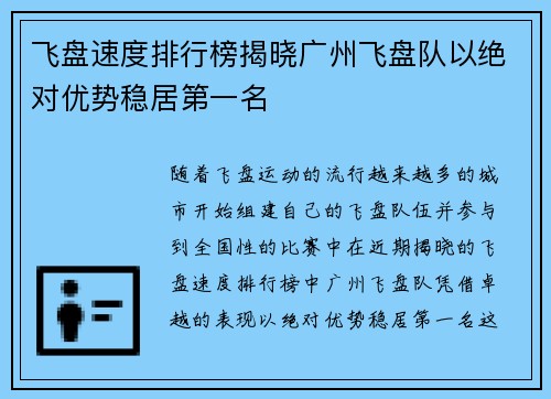 飞盘速度排行榜揭晓广州飞盘队以绝对优势稳居第一名