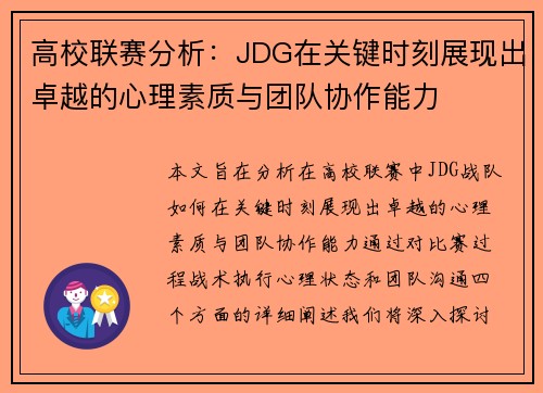 高校联赛分析：JDG在关键时刻展现出卓越的心理素质与团队协作能力