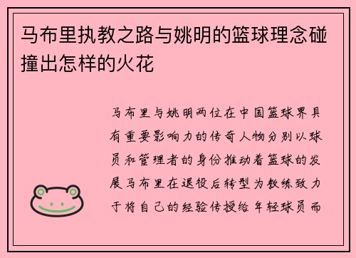 马布里执教之路与姚明的篮球理念碰撞出怎样的火花