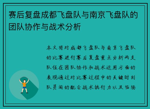 赛后复盘成都飞盘队与南京飞盘队的团队协作与战术分析