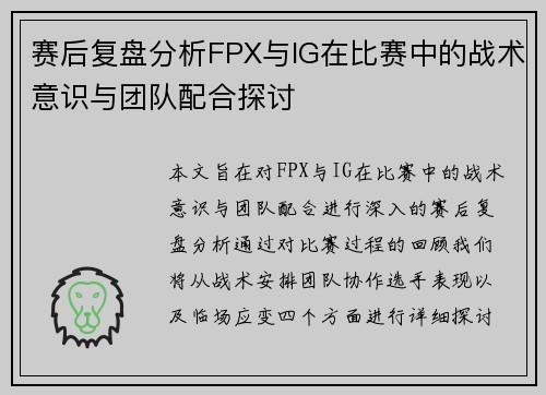 赛后复盘分析FPX与IG在比赛中的战术意识与团队配合探讨