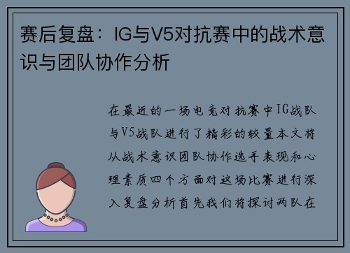 赛后复盘：IG与V5对抗赛中的战术意识与团队协作分析