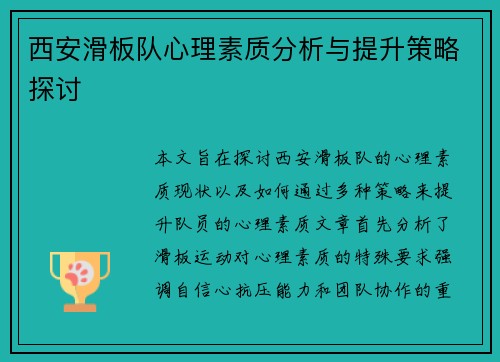 西安滑板队心理素质分析与提升策略探讨