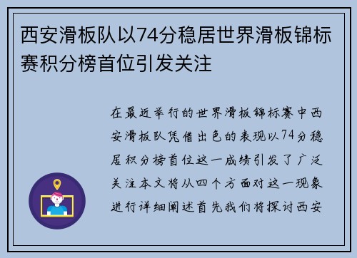 西安滑板队以74分稳居世界滑板锦标赛积分榜首位引发关注