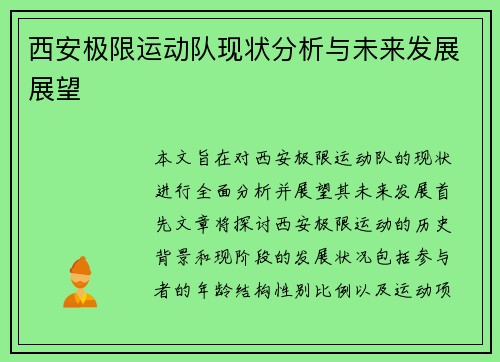 西安极限运动队现状分析与未来发展展望