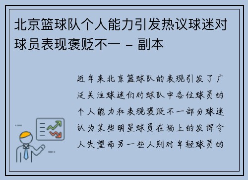 北京篮球队个人能力引发热议球迷对球员表现褒贬不一 - 副本