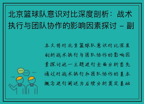 北京篮球队意识对比深度剖析：战术执行与团队协作的影响因素探讨 - 副本