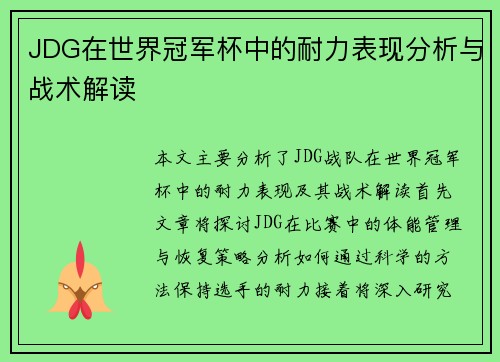 JDG在世界冠军杯中的耐力表现分析与战术解读
