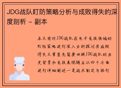 JDG战队盯防策略分析与成败得失的深度剖析 - 副本