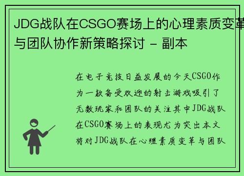 JDG战队在CSGO赛场上的心理素质变革与团队协作新策略探讨 - 副本