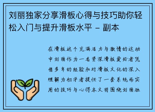 刘丽独家分享滑板心得与技巧助你轻松入门与提升滑板水平 - 副本