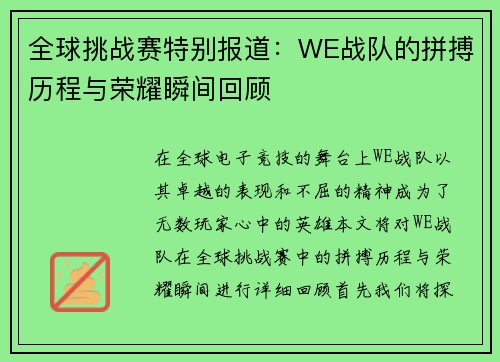 全球挑战赛特别报道：WE战队的拼搏历程与荣耀瞬间回顾