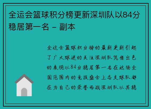 全运会篮球积分榜更新深圳队以84分稳居第一名 - 副本
