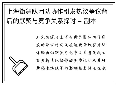 上海街舞队团队协作引发热议争议背后的默契与竞争关系探讨 - 副本