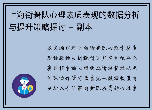 上海街舞队心理素质表现的数据分析与提升策略探讨 - 副本