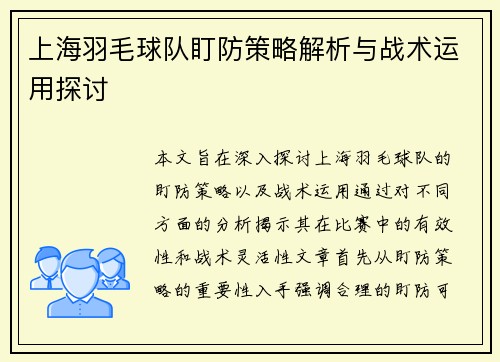 上海羽毛球队盯防策略解析与战术运用探讨