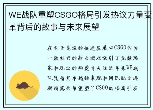 WE战队重塑CSGO格局引发热议力量变革背后的故事与未来展望